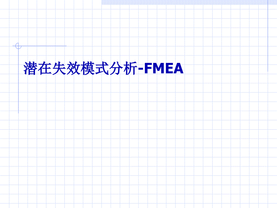 FMEA失效模式与效应分析课件_第1页