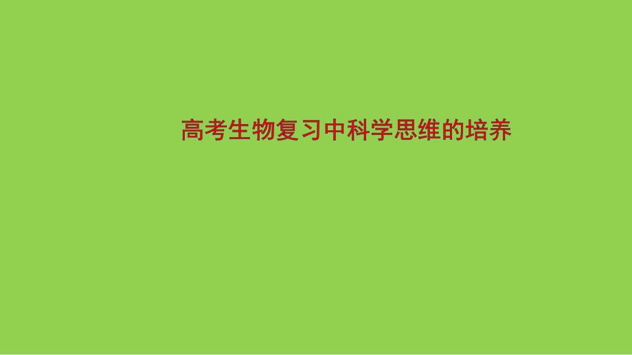 高考生物复习中科学思维的培养2022.12_第1页