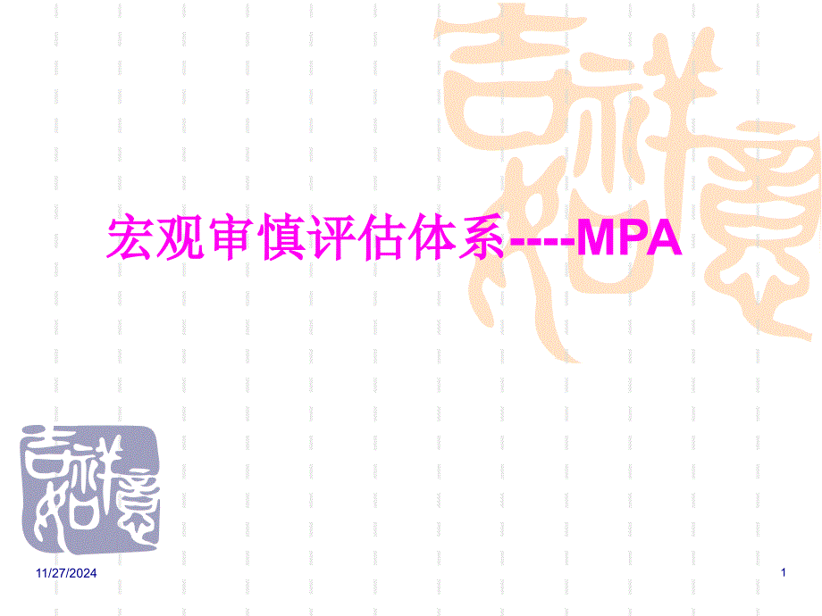 MPA宏观审慎评估体系剖析_第1页