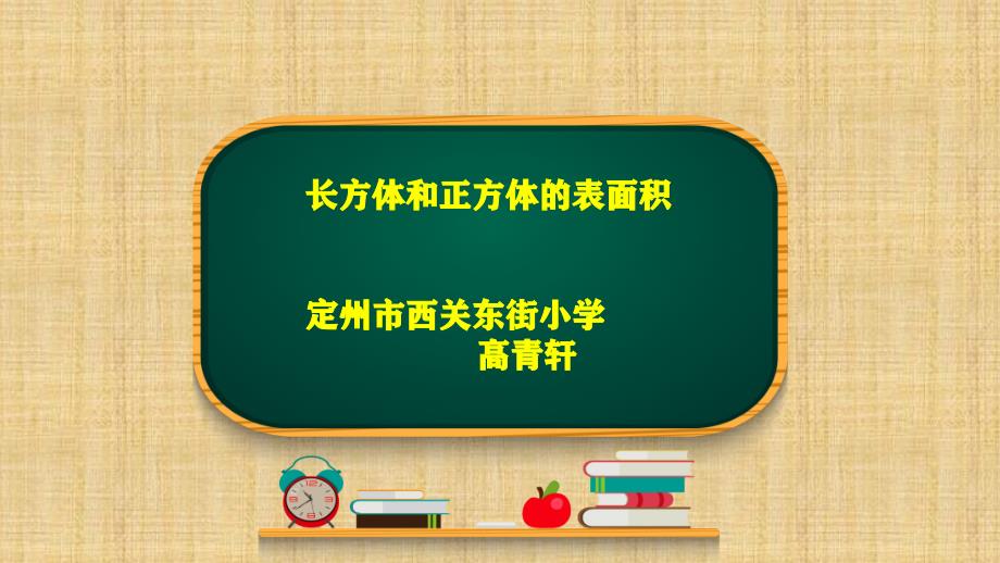 长方体和正方体的表面积(精品)_第1页