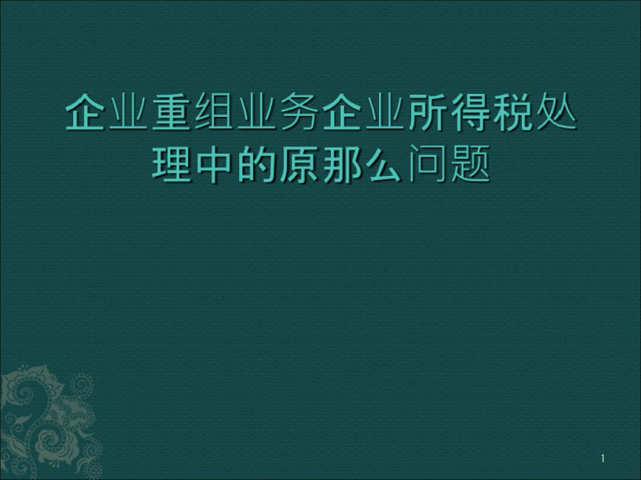 《企业重组业务企业所得税处理中的原则问题（ 35》_第1页