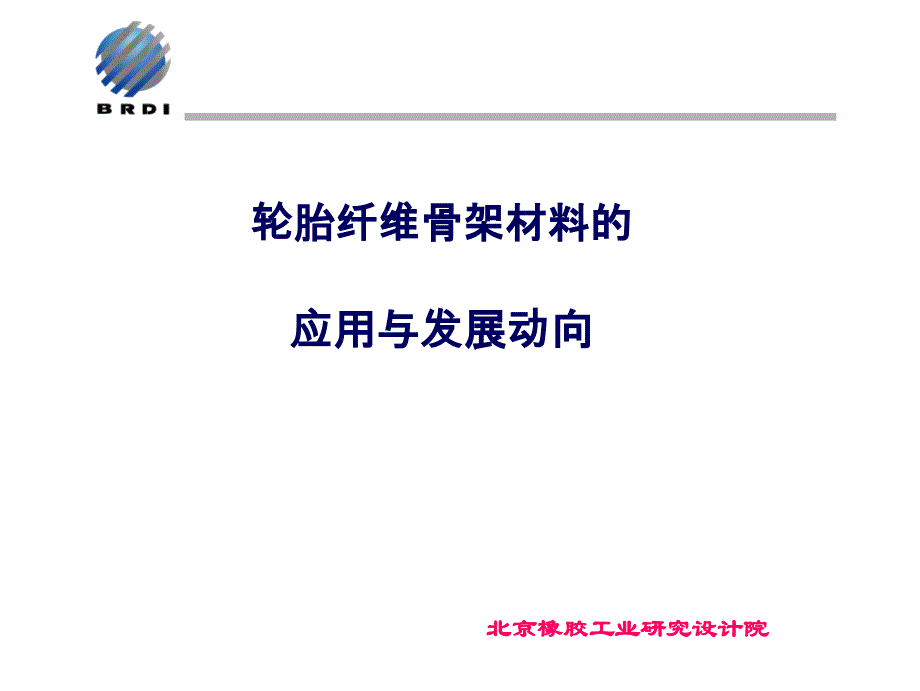 1轮胎用纤维骨架材料的应用与发展动向new_第1页