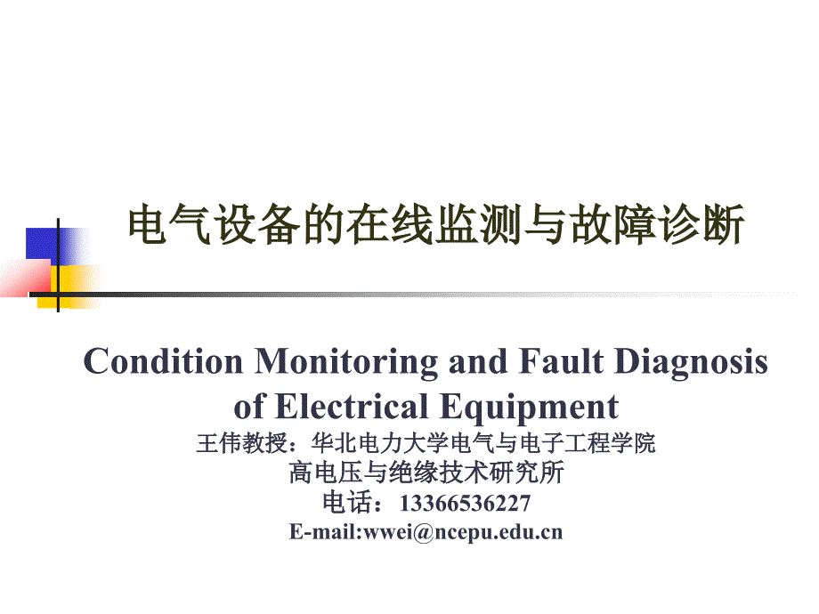 1、第一课电气设备状态监测与故障诊断概论 (2)_第1页