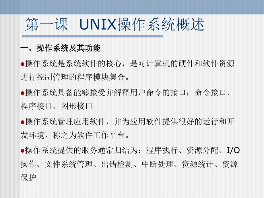 第一課 UNIX操作系統(tǒng)--概述與操作基礎_第1頁