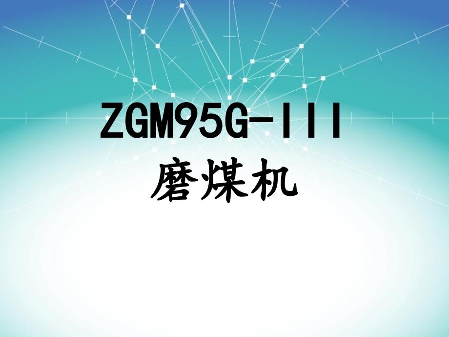 ZGM95G-III磨煤機介紹_第1頁