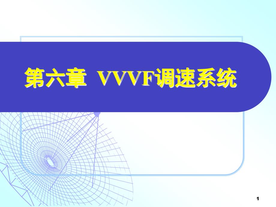 VVVF調(diào)速系統(tǒng)_第1頁