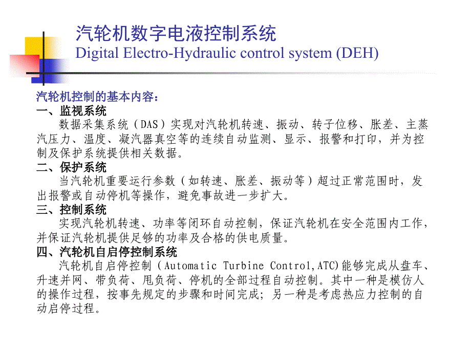 DEH汽輪機(jī)數(shù)字電液控制系統(tǒng)原理_第1頁(yè)