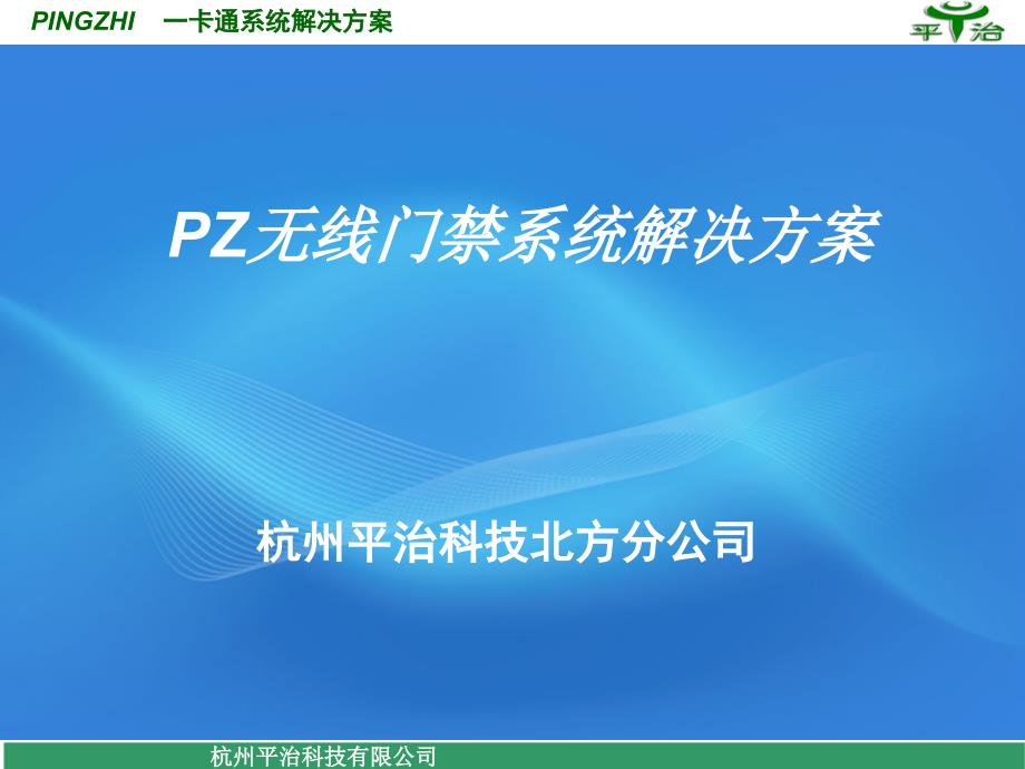 無(wú)線(xiàn)門(mén)禁管理系統(tǒng)說(shuō)明_第1頁(yè)