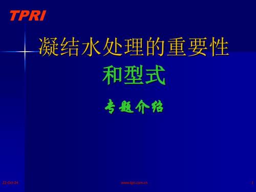 凝結水處理的重要性和型式