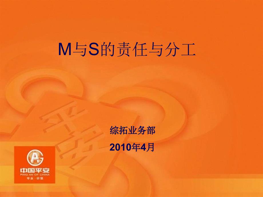 M与S的职责与分工_第1页