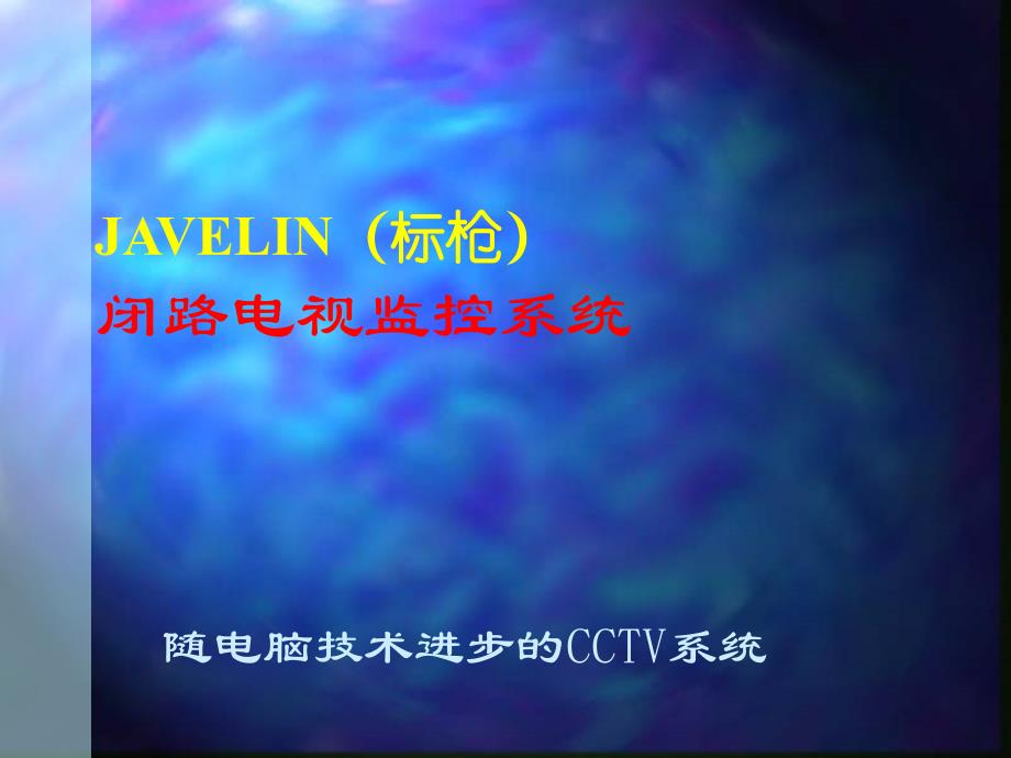 Javelin閉路電視監(jiān)控系統(tǒng)_第1頁(yè)