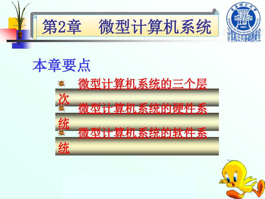 微型計(jì)算機(jī)系統(tǒng)_第1頁