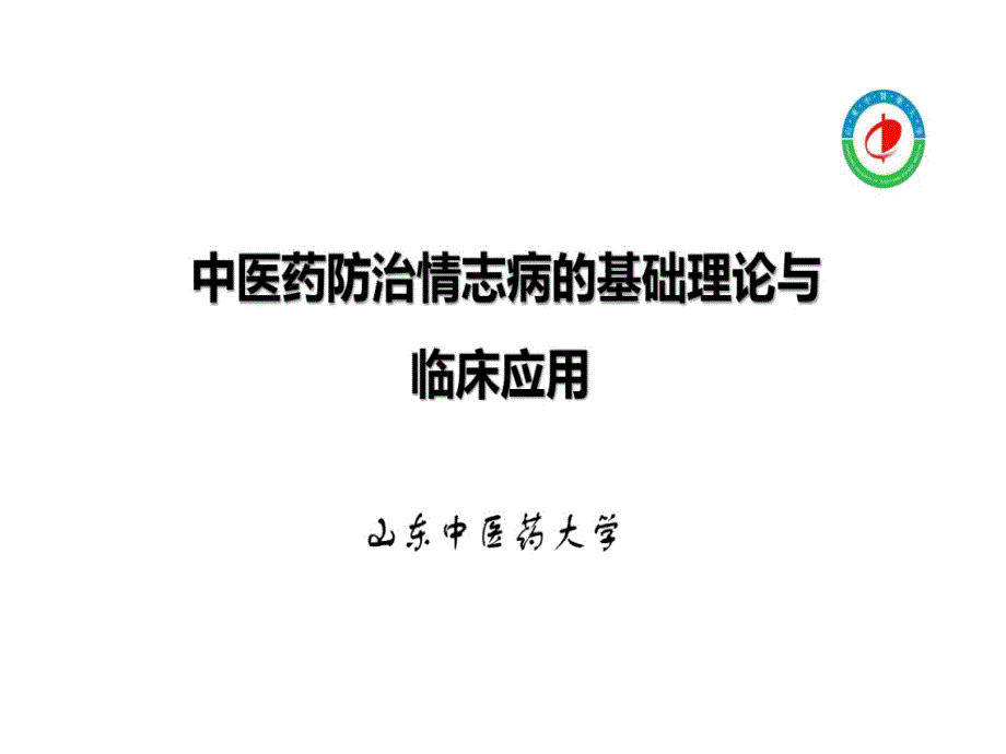 中医药防治情志病基础理论与临床应用课件_第1页