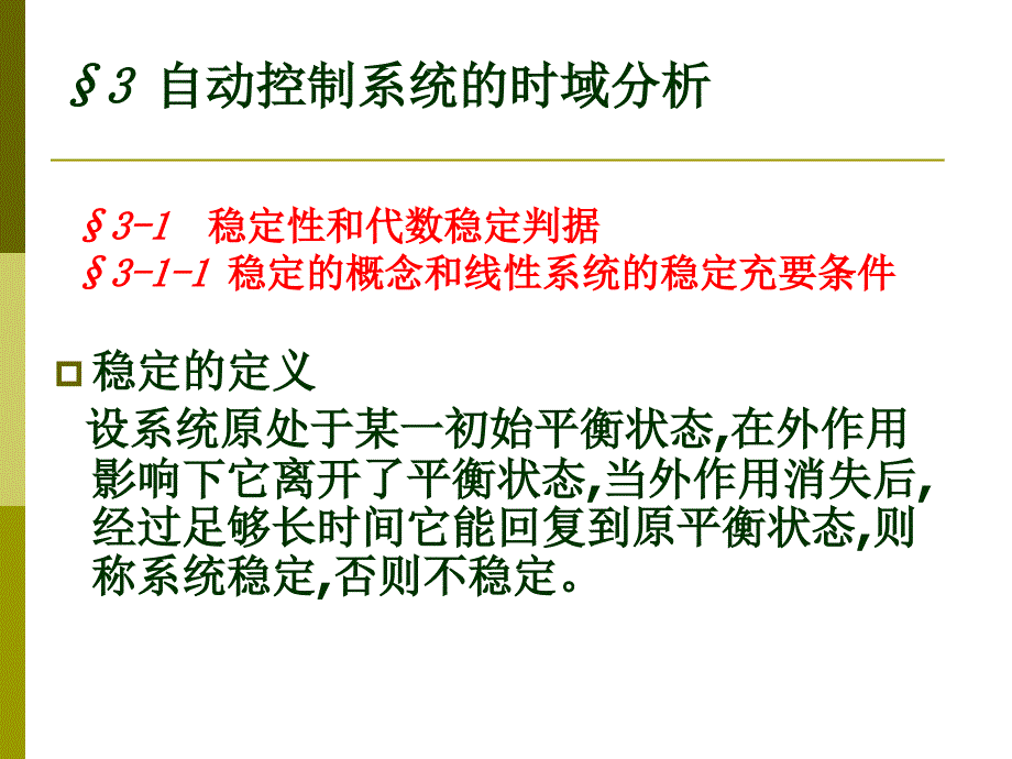 第三章 自動(dòng)控制系統(tǒng)的時(shí)域分析(1-2010li)_第1頁(yè)