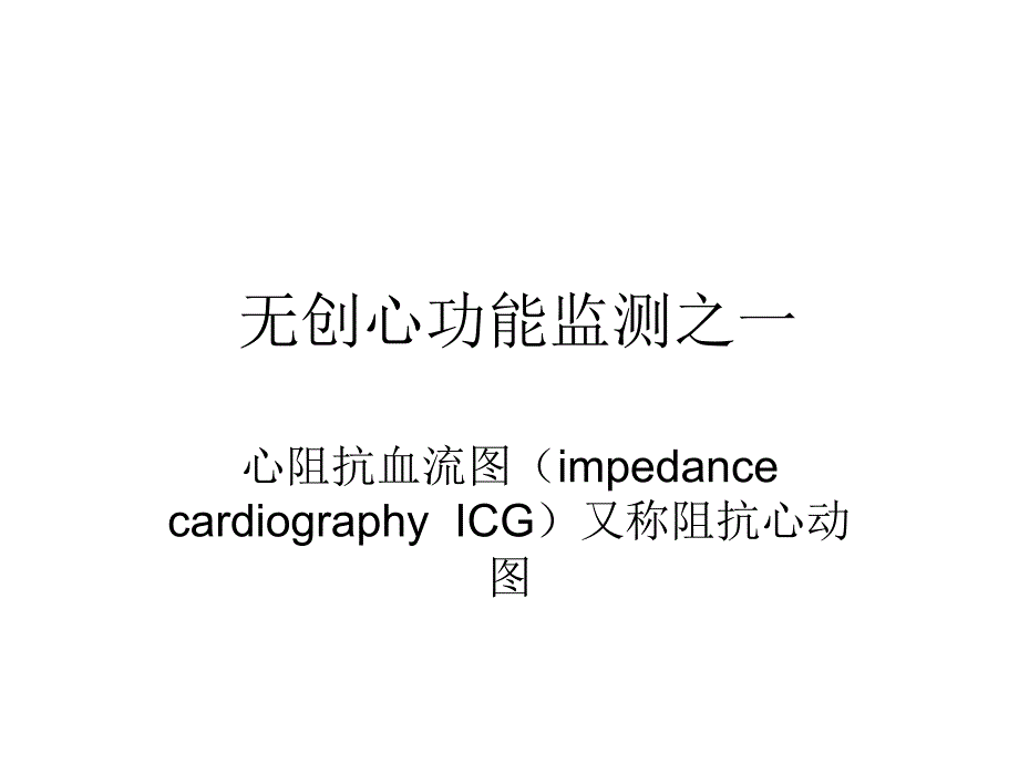 無(wú)創(chuàng)心功能監(jiān)測(cè)_第1頁(yè)