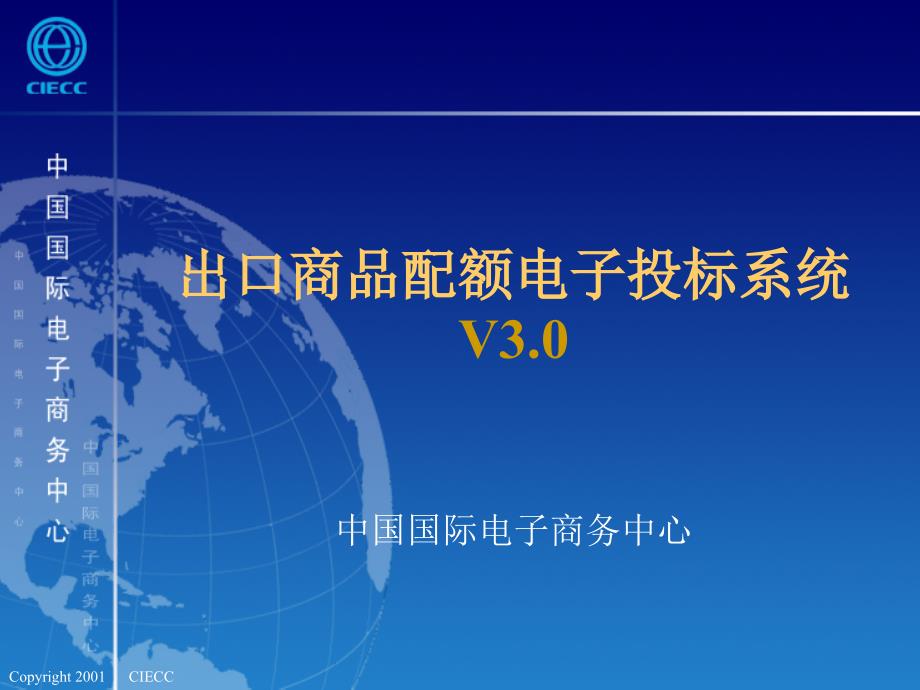 出口商品配額電子投標(biāo)系統(tǒng)_第1頁