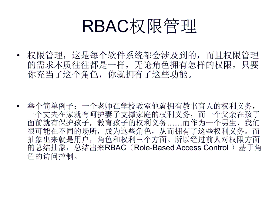 RBAC角色的權(quán)限管理系統(tǒng)簡介_第1頁