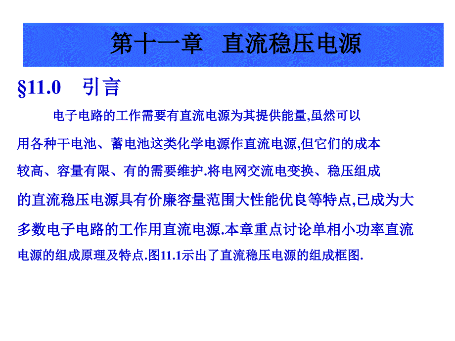 [理学]北京科技大学-模拟电子线路-中文通用课件_第1页