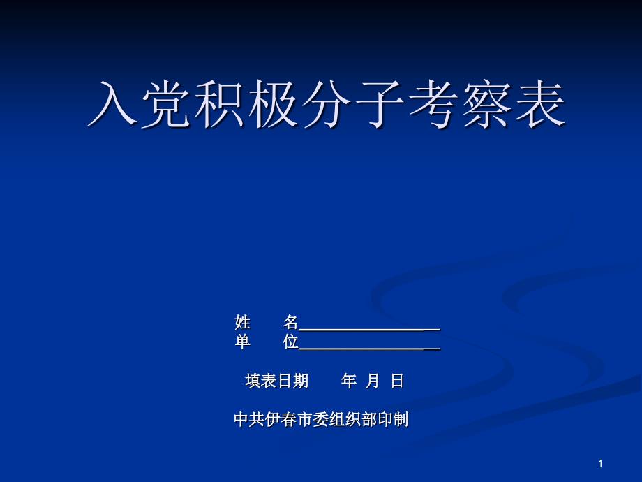 入黨積極分子考察表_第1頁(yè)