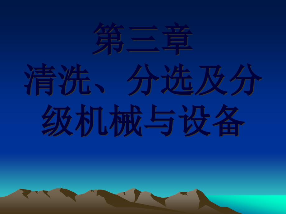 3清洗、分选及分级机械与设备_第1页
