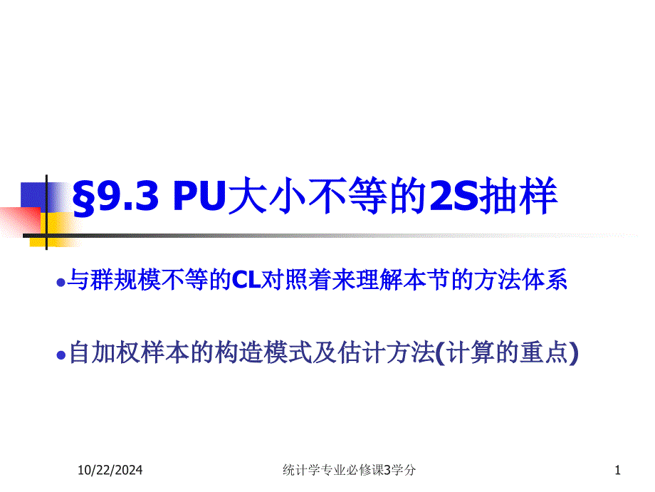 z-CH9多階段抽樣-第3、4節(jié)-簡(jiǎn)_第1頁(yè)