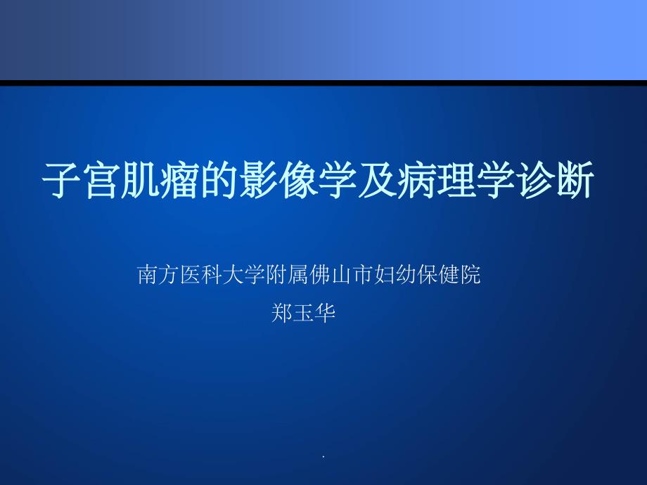 子宮肌瘤影像學(xué)及病理學(xué)診斷課件_第1頁(yè)