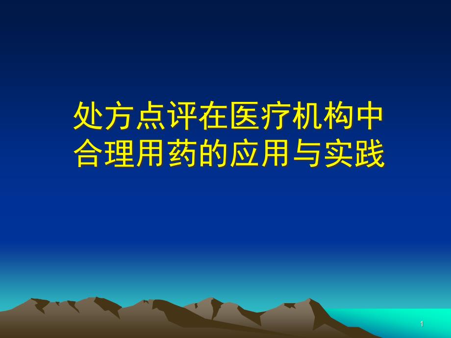 處方點(diǎn)評(píng)在醫(yī)療機(jī)構(gòu)中合理用藥的應(yīng)用與實(shí)踐課件_第1頁(yè)