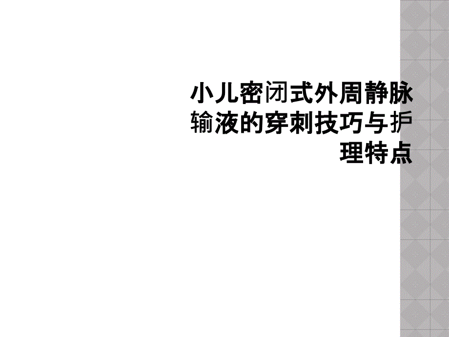 小儿密闭式外周静脉输液的穿刺技巧与护理特点课件_第1页