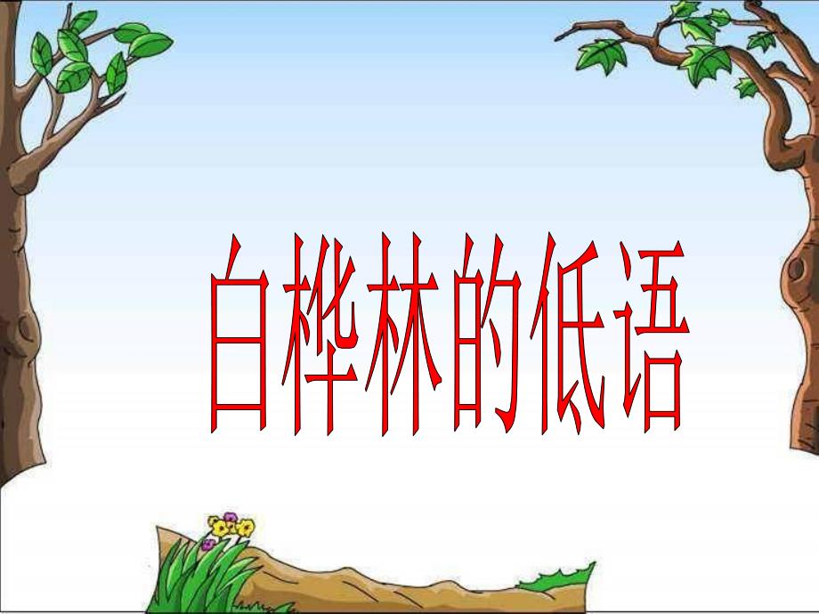 白樺林的低語(精品)_第1頁