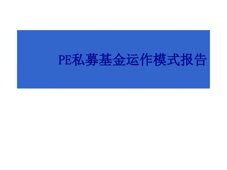 PE私募基金运作模式报告_第1页