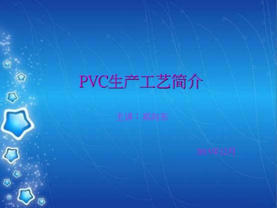 PVC生產(chǎn)工藝簡(jiǎn)介PPT課件_第1頁(yè)