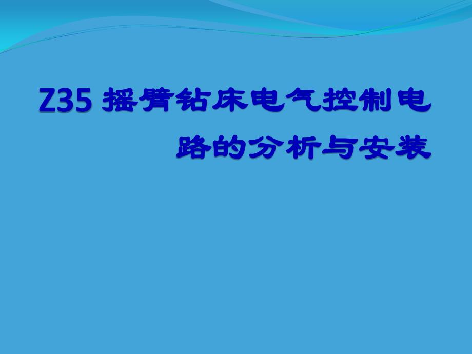 22講-鉆床電氣系統(tǒng)分析與調(diào)試_第1頁