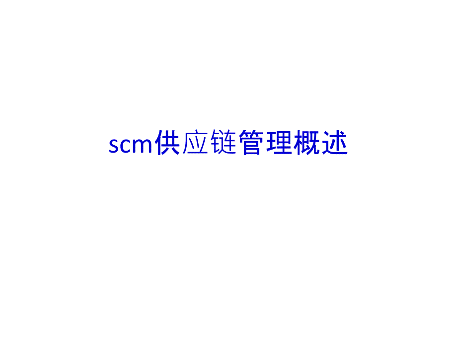 scm供應(yīng)鏈管理概述PPT課件_第1頁(yè)