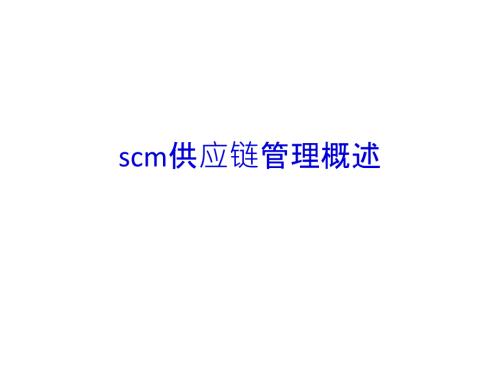 scm供應鏈管理概述PPT課件