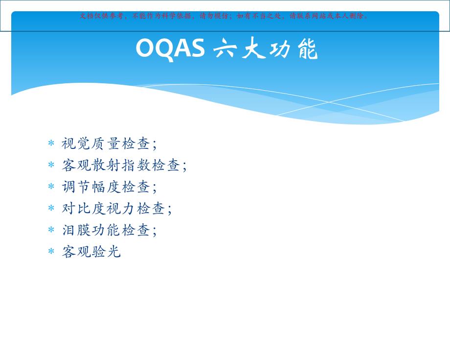 OQAS检验参数和临床应用共识培训ppt课件_第1页