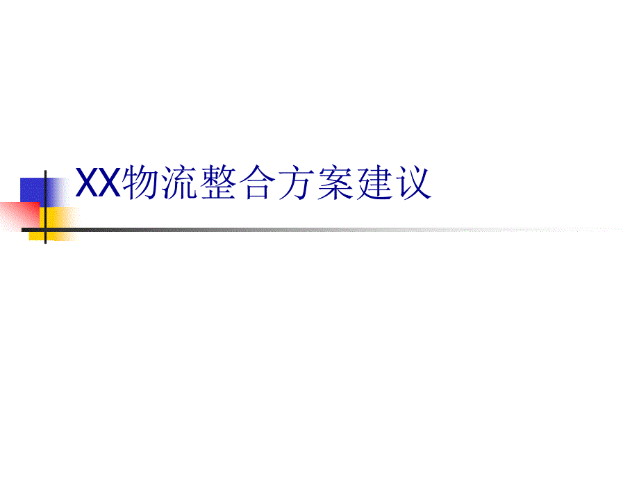 XX物流整合方案建议_第1页