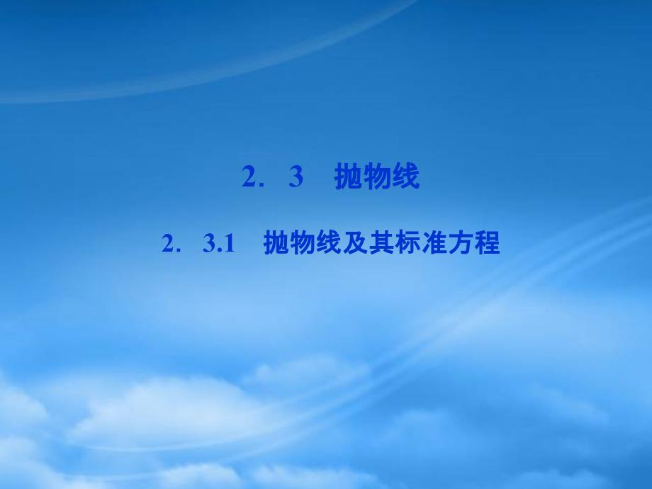 【优化方案】高中数学 第2章2.3.1抛物线及其标准方程课件 新人教A选修11_第1页