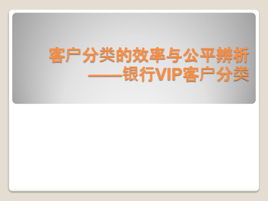 辦理銀行業(yè)務(wù)時(shí)是否應(yīng)該分VIP和個(gè)人業(yè)務(wù)的_第1頁