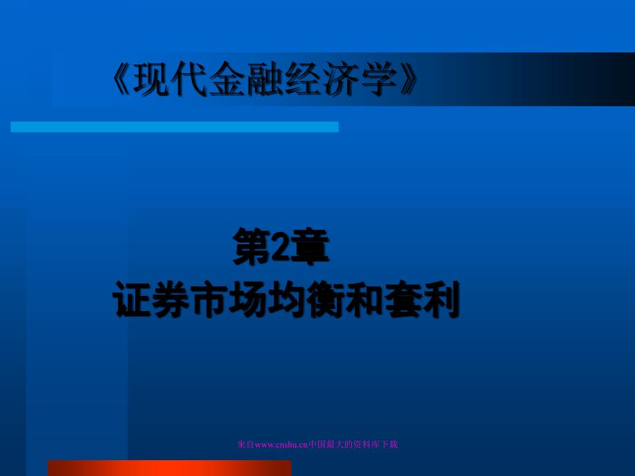 《现代金融经济学》第2章证券市场均衡和套利PPT 22_第1页