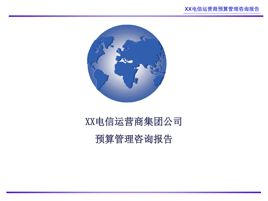 XX电信运营商集团公司预算管理咨询公司(3)_第1页