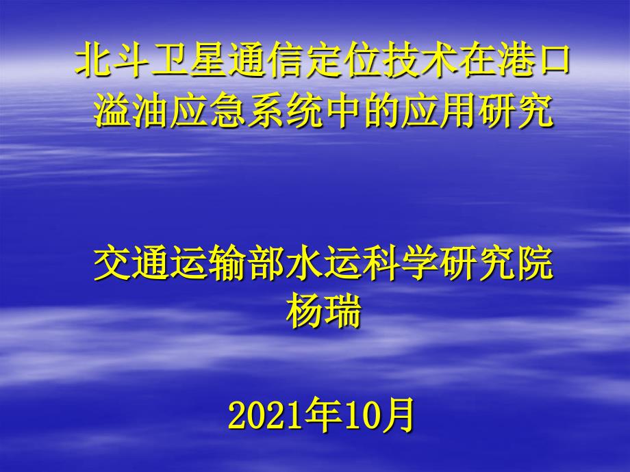 北斗衛(wèi)星通信定位技術(shù)在港口溢油應(yīng)急系統(tǒng)中的應(yīng)用的研究_第1頁