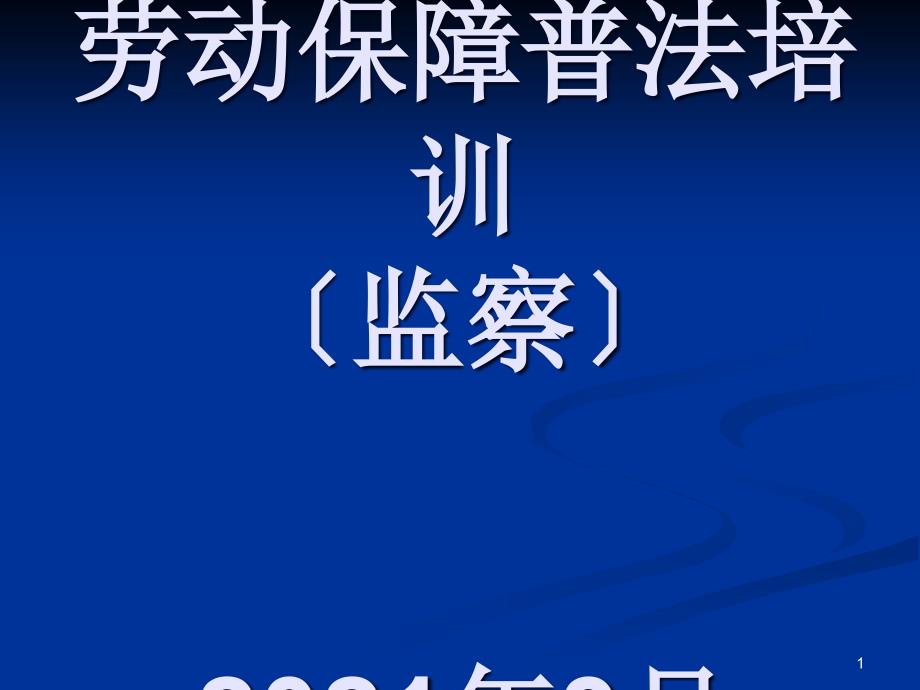 劳动保障普法培训(监察提纲)_第1页