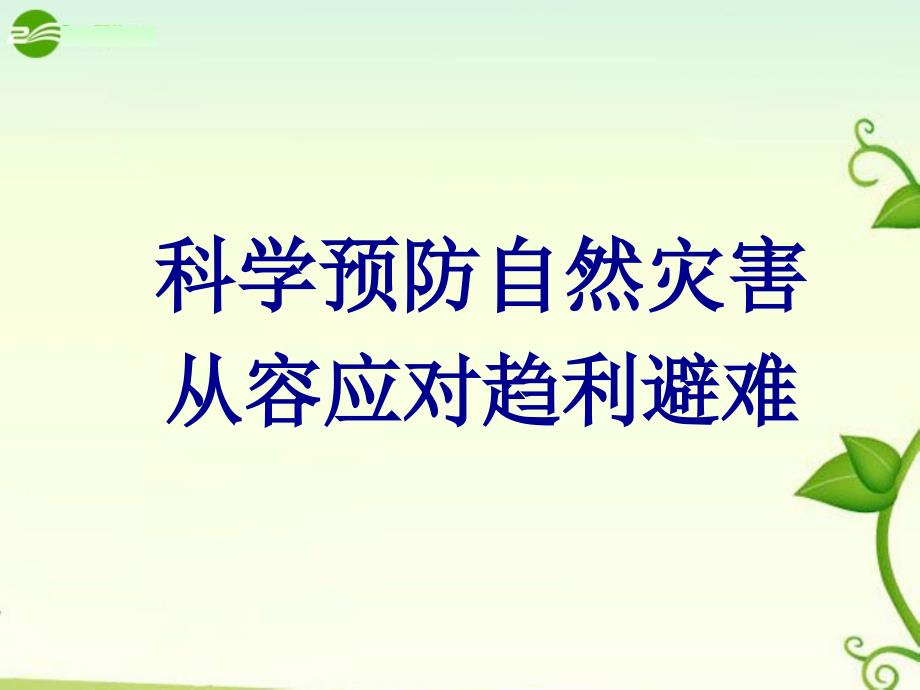 科学预防自然灾害从容应对趋利避难_第1页