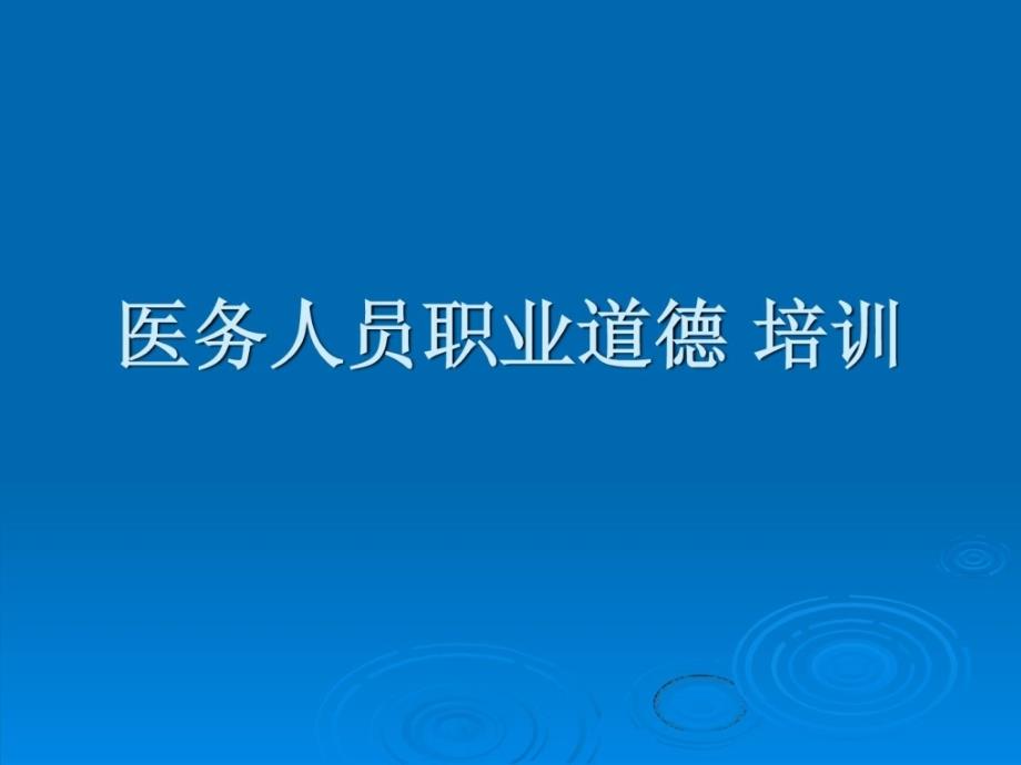 医务人员职业品行培训教导课件_1458382230_第1页