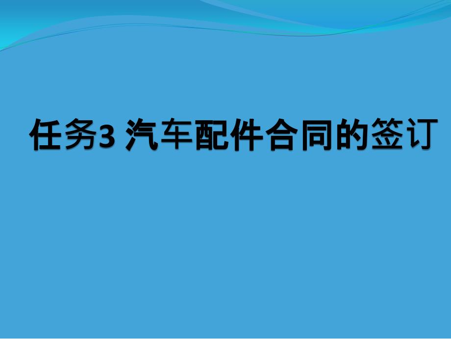 《汽车配件营销》第3章汽车配件合同的签订_第1页