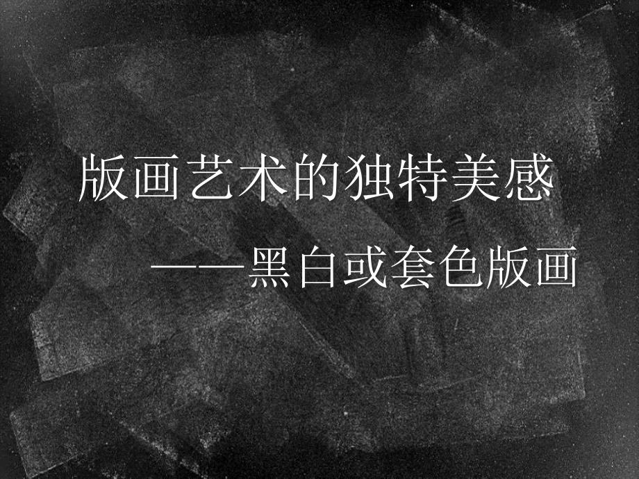 第七课版画艺术的独特美感——黑白或套色版画(精品)_第1页