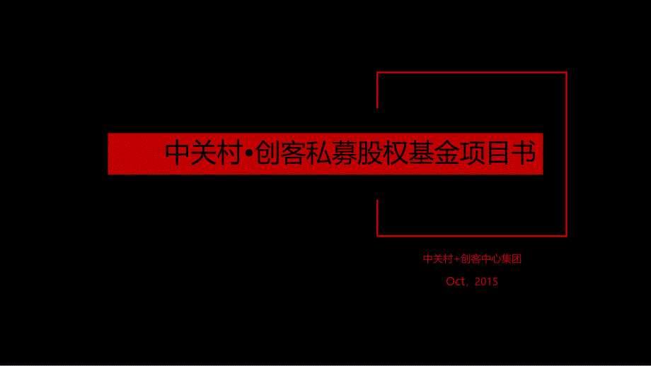 《中關(guān)村創(chuàng)客》私募股權(quán)基金項(xiàng)目書_第1頁(yè)