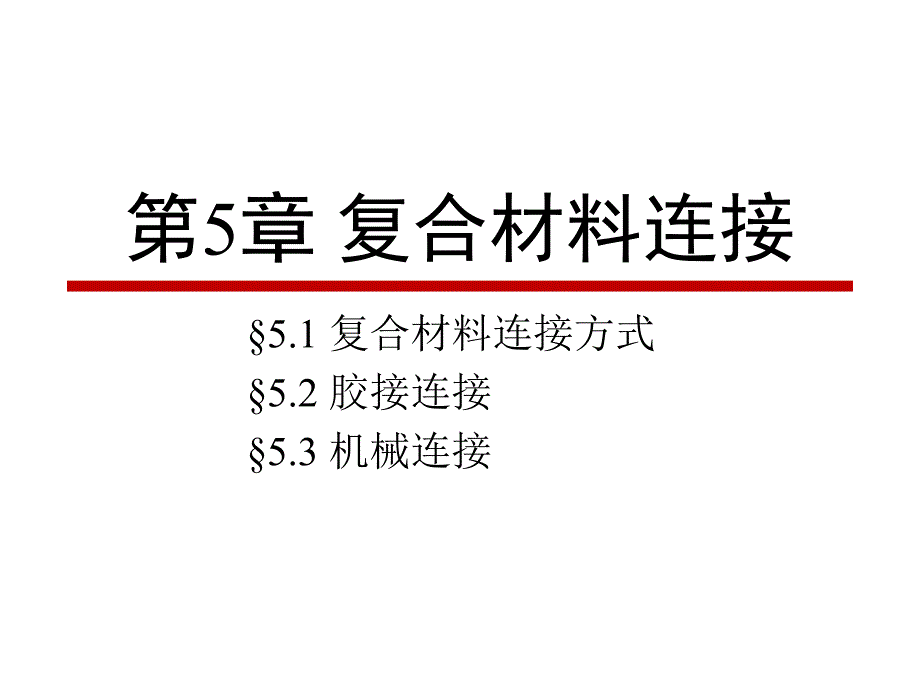 復合材料連接課件_第1頁