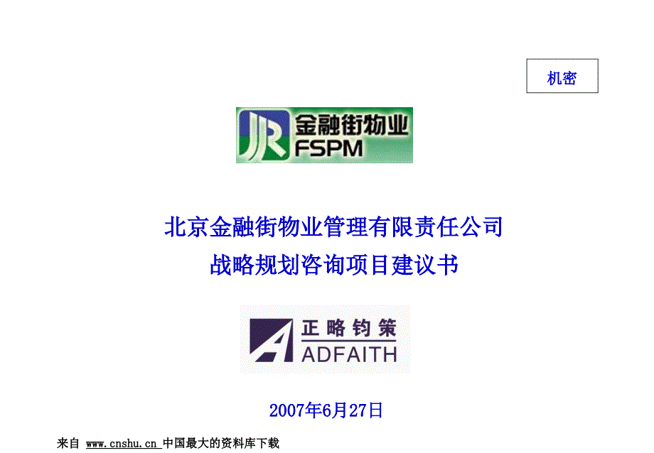 [战略管理]北京金融街物业管理有限责任公司战略规划咨询项目建议书_第1页