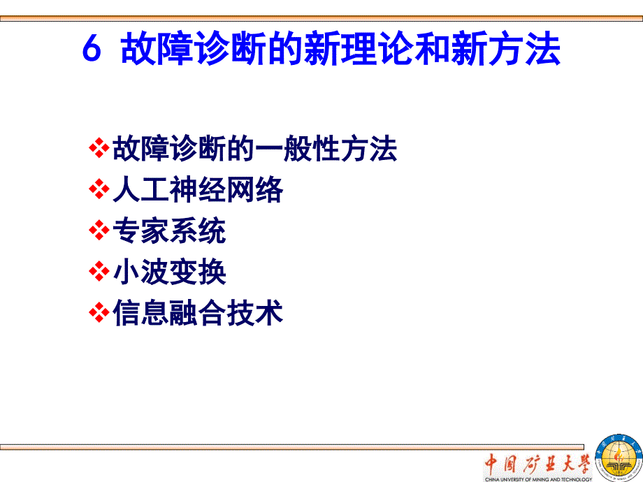 61故障诊断的一般性方法112_123_第1页